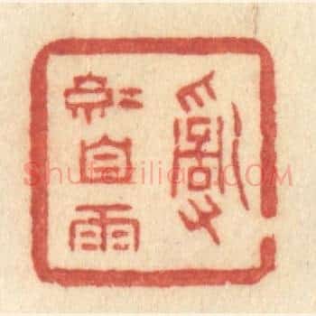 乱红自雨