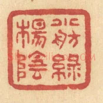 小舫绿杨阴