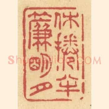 休捲半帘明月