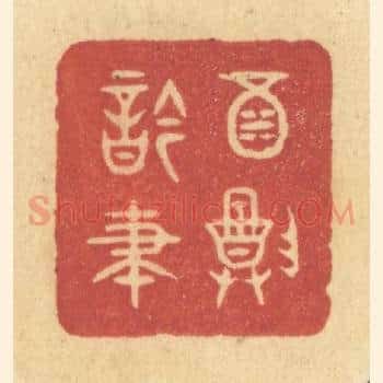 酒尊吟笔