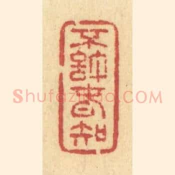 不许春知