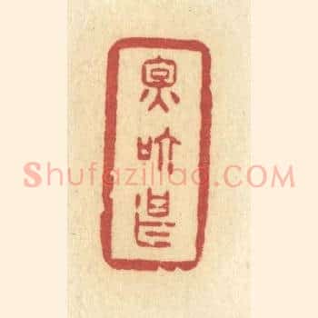 因箇甚