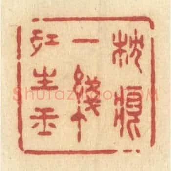 枕痕一线红生玉