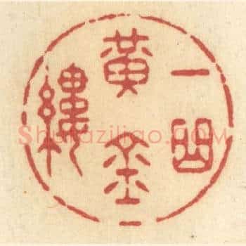 一曲黄金缕