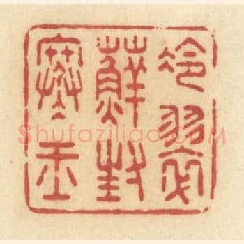 冷翠藓封寒玉