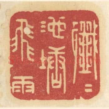 纤纤池塘飞雨
