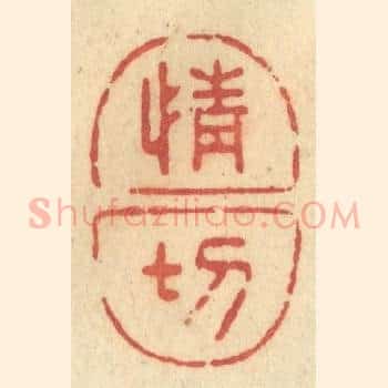 情切
