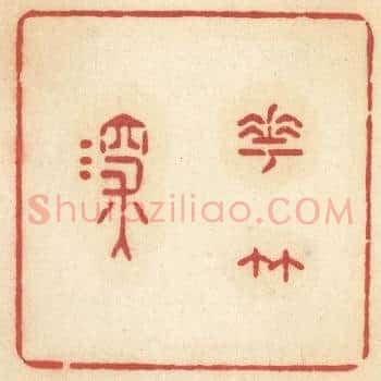 花竹深