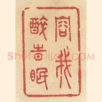 容我醉时眠