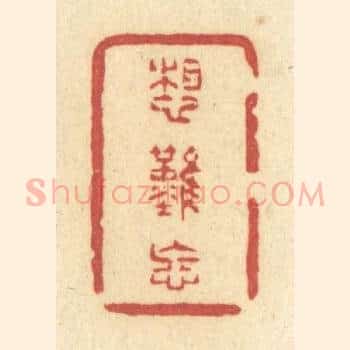 想难忘