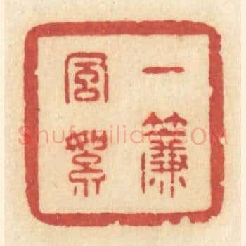 一帘风絮