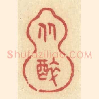 从醉