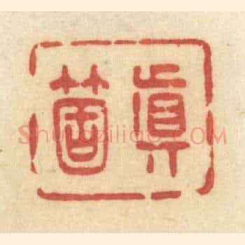 真箇