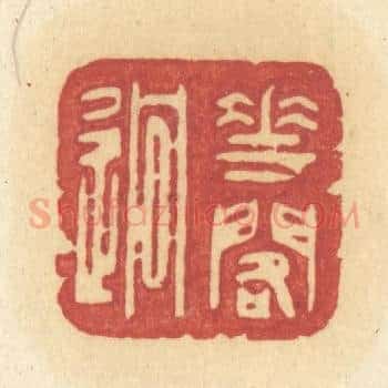 花阁逈