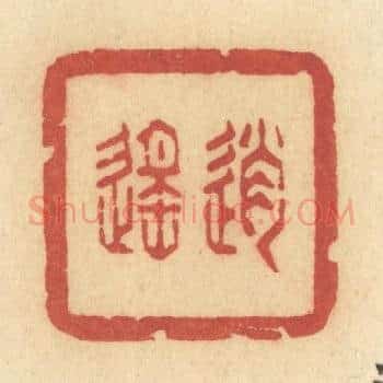 逍遥