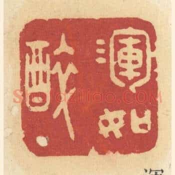 浑如醉