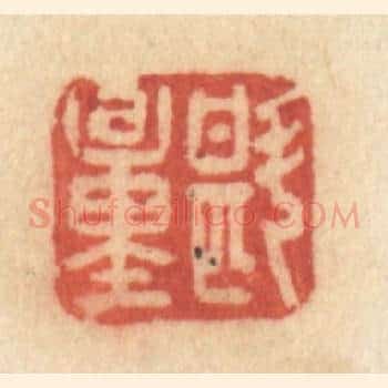 斟量