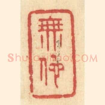 无他