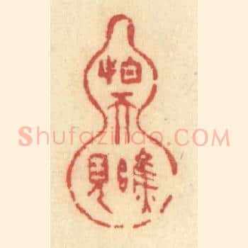 怕天瞧见