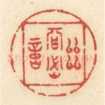 幽期密约