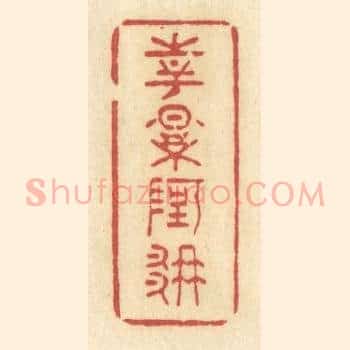 花影阿那