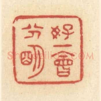 好一会分明