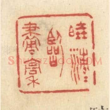 晓清清临画稿