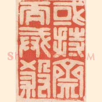 或持斋而戒杀