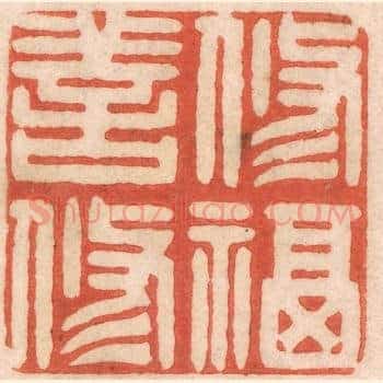 修善修福