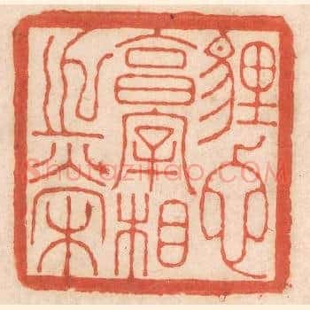 埋蛇享宰相之荣