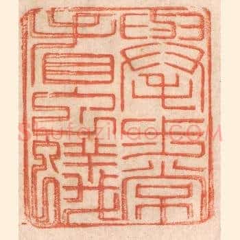 举步常看虫蚁