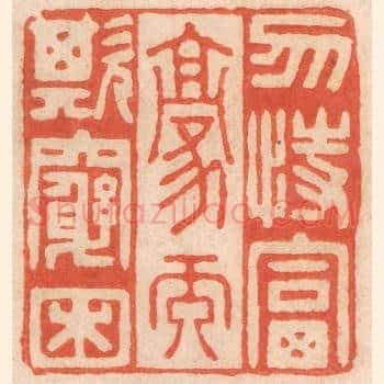勿恃富豪而欺穷困