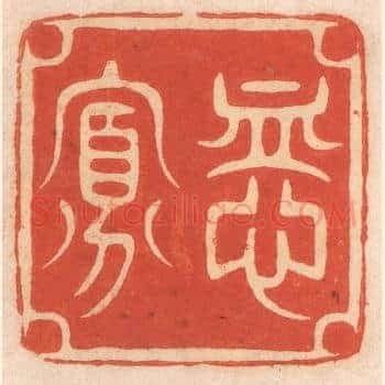恤寡