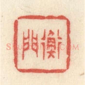 衡门