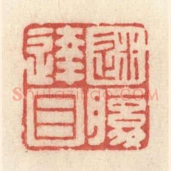 迷腹达目