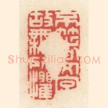 不着文字，故无所惧