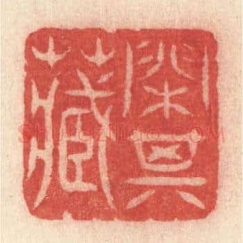 闲其藏