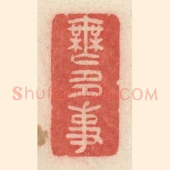无多事