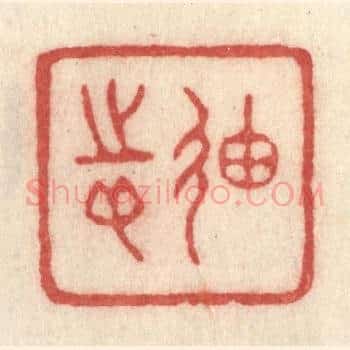 廸志