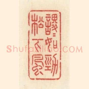 稷稷如劲松下风
