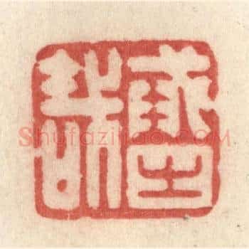 戒之哉