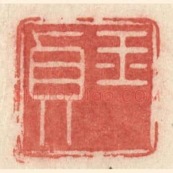玉贞