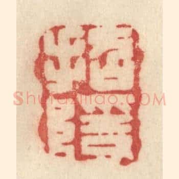招隐