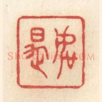 如是