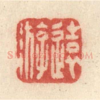 远游
