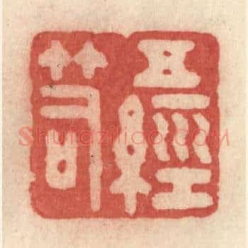 五经笥