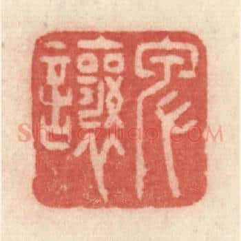 卑让