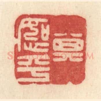 其恕乎