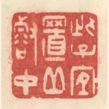 此子宜至丘壑中