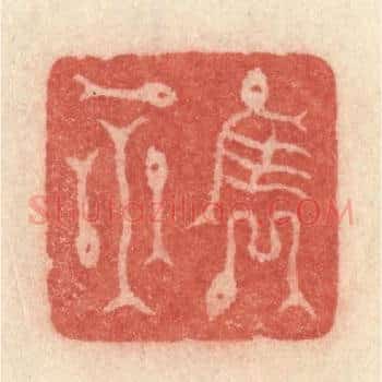 隽永